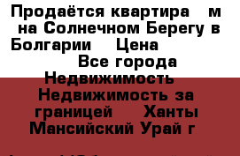 Продаётся квартира 60м2 на Солнечном Берегу в Болгарии  › Цена ­ 1 750 000 - Все города Недвижимость » Недвижимость за границей   . Ханты-Мансийский,Урай г.